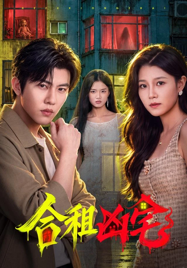 合租凶宅作品封面