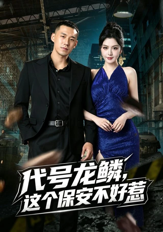 代号龙鳞，这个保安不好惹作品封面